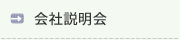 会社説明会