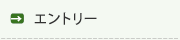 エントリー