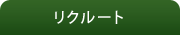 リクルート