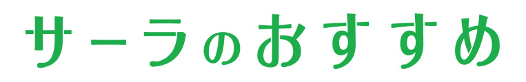 サーラのおすすめ