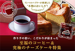 至福のコーヒー＆究極のチーズケーキ特集