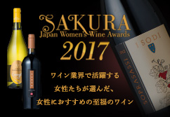 「SAKURA Japan Women’s Wine Awards」受賞ワインのご紹介
