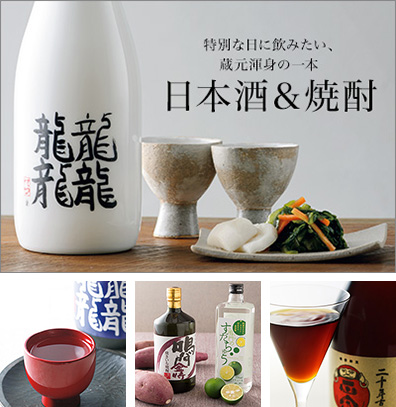 こだわりの日本酒＆焼酎特集