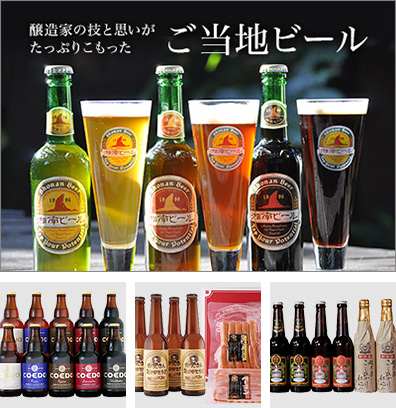 こだわりの地ビール特集