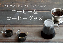 こだわりコーヒー＆コーヒーグッズ特集