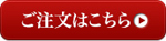 ご注文はこちら