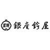 〈銀座鈴屋〉