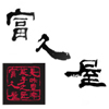 〈富久屋〉