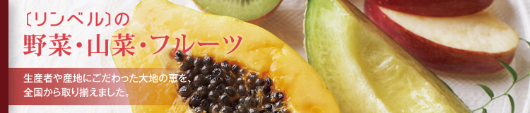 野菜・山菜・フルーツ