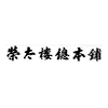 〈栄太樓總本鋪〉