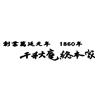 〈千秋庵総本家〉