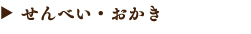 せんべい・おかき