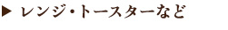 レンジ・トースターなど