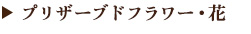 プリザーブドフラワー・花
