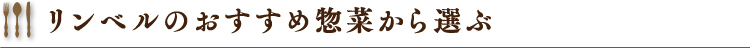 リンベルのおすすめ惣菜から選ぶ