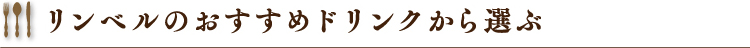 リンベルのおすすめドリンクから選ぶ