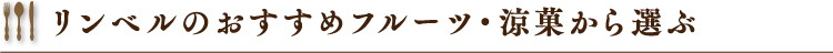 リンベルのおすすめフルーツ・涼菓から選ぶ