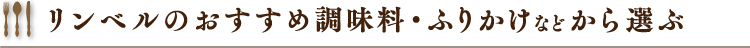 リンベルのおすすめ調味料・ふりかけなどから選ぶ