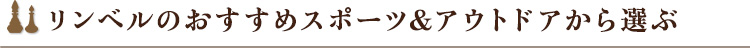 リンベルのおすすめスポーツ＆アウトドアから選ぶ