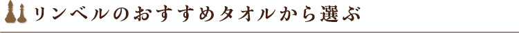 リンベルのおすすめタオルから選ぶ