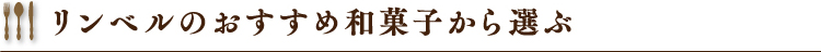 リンベルのおすすめ和菓子から選ぶ