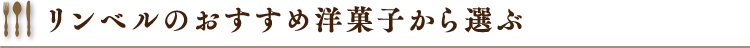 リンベルのおすすめ洋菓子から選ぶ