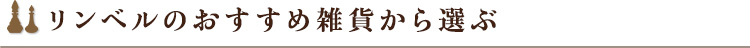 リンベルのおすすめ雑貨から選ぶ