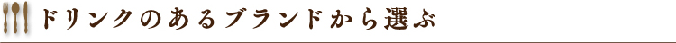 ドリンクのあるブランドから選ぶ