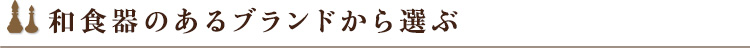 和食器のあるブランドから選ぶ