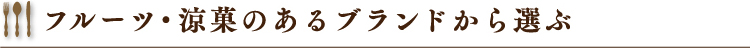 フルーツ・涼菓のあるブランドから選ぶ