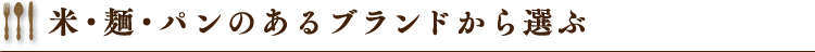 米・麺・パンのあるブランドから選ぶ