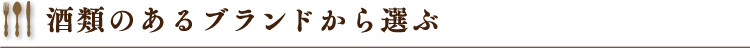 酒類のあるブランドから選ぶ