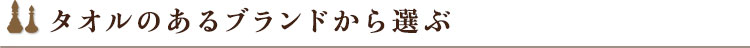 タオルのあるブランドから選ぶ