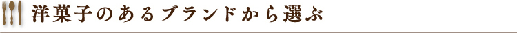 洋菓子のあるブランドから選ぶ