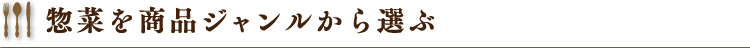 惣菜を商品ジャンルから選ぶ