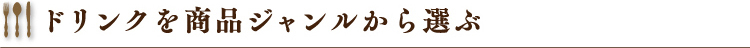 ドリンクを商品ジャンルから選ぶ