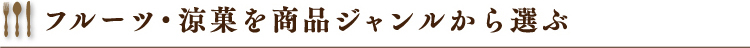 フルーツ・涼菓を商品ジャンルから選ぶ