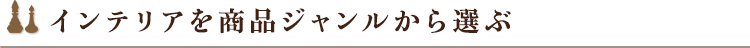 インテリアを商品ジャンルから選ぶ