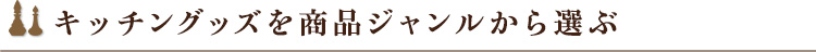 キッチングッズを商品ジャンルから選ぶ