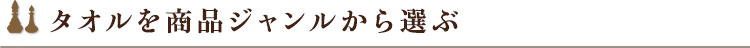 タオルを商品ジャンルから選ぶ