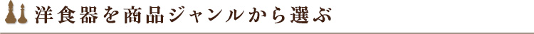 洋食器を商品ジャンルから選ぶ