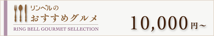 リンベルのおすすめグルメ　10000円～