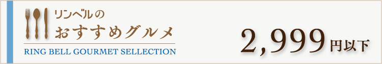 リンベルのおすすめグルメ　2999円以下
