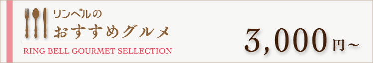 リンベルのおすすめグルメ　3000円～
