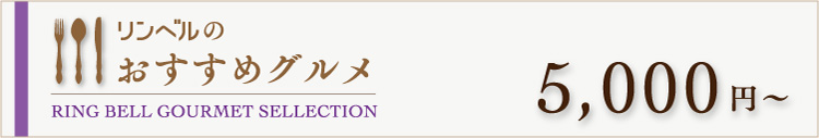 リンベルのおすすめグルメ　5000円～