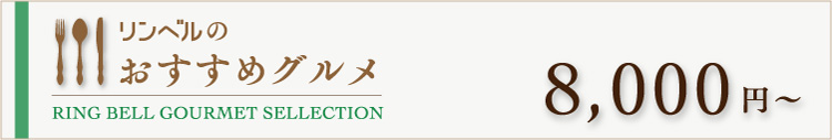 リンベルのおすすめグルメ　8000円～