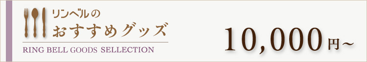 リンベルのおすすめグッズ　10000円～