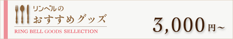 リンベルのおすすめグッズ　3000円～