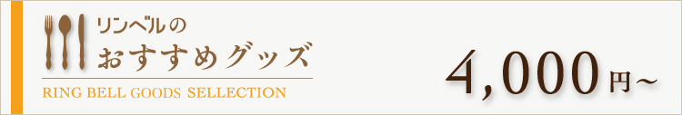 リンベルのおすすめグッズ　4000円～