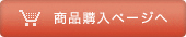 商品購入ページへ